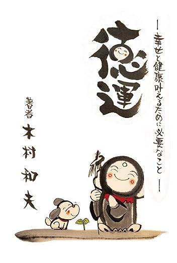 徳運-幸せと健康を叶えるために必要なこと-